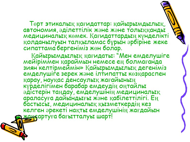 Төрт этикалық қағидаттар: қайырымдылық, автономия, әділеттілік және және толыққанды медициналық көмек. Қағидаттардың күнделікті қолданылуын